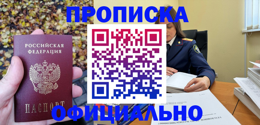 прописка ребенка в Белореченске